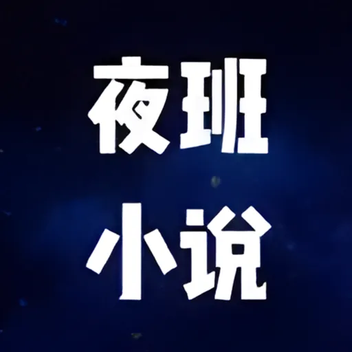 ҹС˵Ķ(С˵Ķ)v1.1 Ѱ