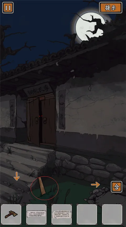 山村老屋鬼嫁衣(恐怖解谜游) 山村老屋鬼嫁衣(恐怖解谜游)