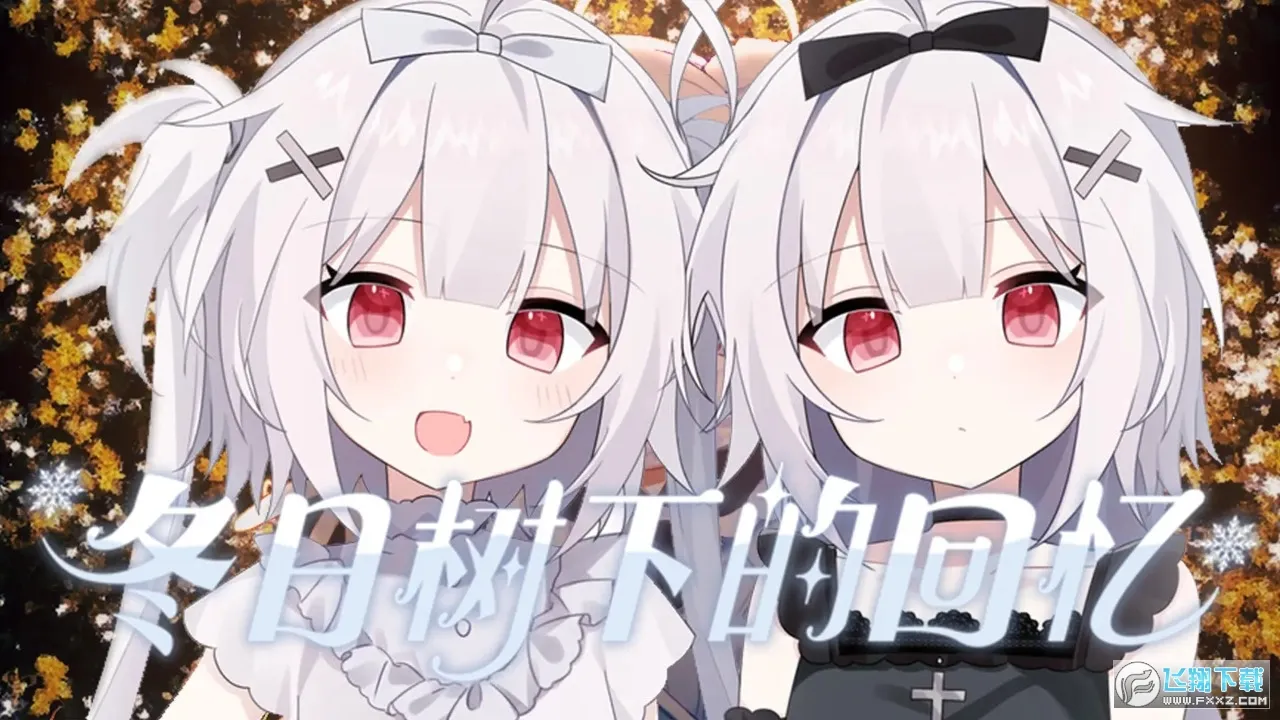 冬日树下的回忆安卓版手机版 冬日树下的回忆安卓版手机版