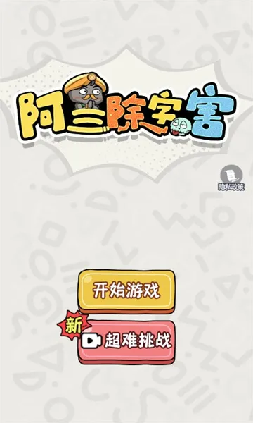 阿三除字害(创新推箱子) 阿三除字害(创新推箱子)