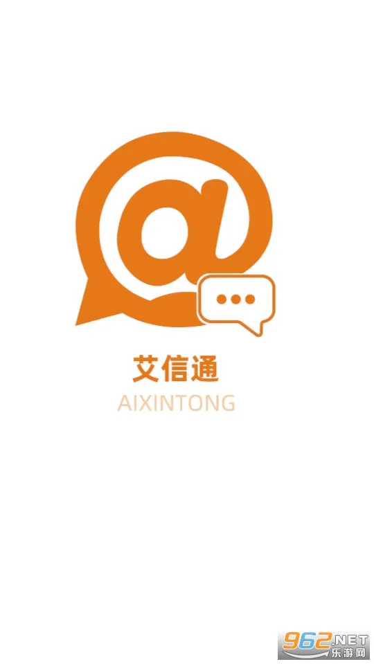 艾信通2025官方正版 艾信通2025官方正版