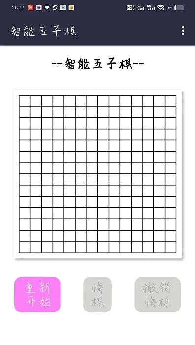 智能五子棋(智能五子棋对弈)