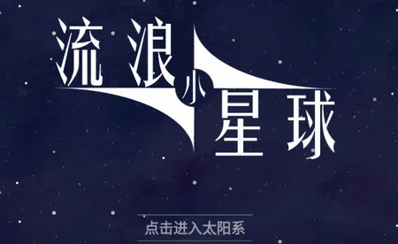 流浪小星球2025官方正版 流浪小星球2025官方正版