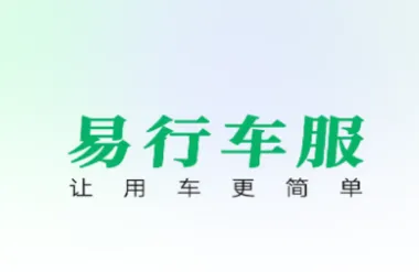 易行车服(ETC综合服务) 易行车服(ETC综合服务)