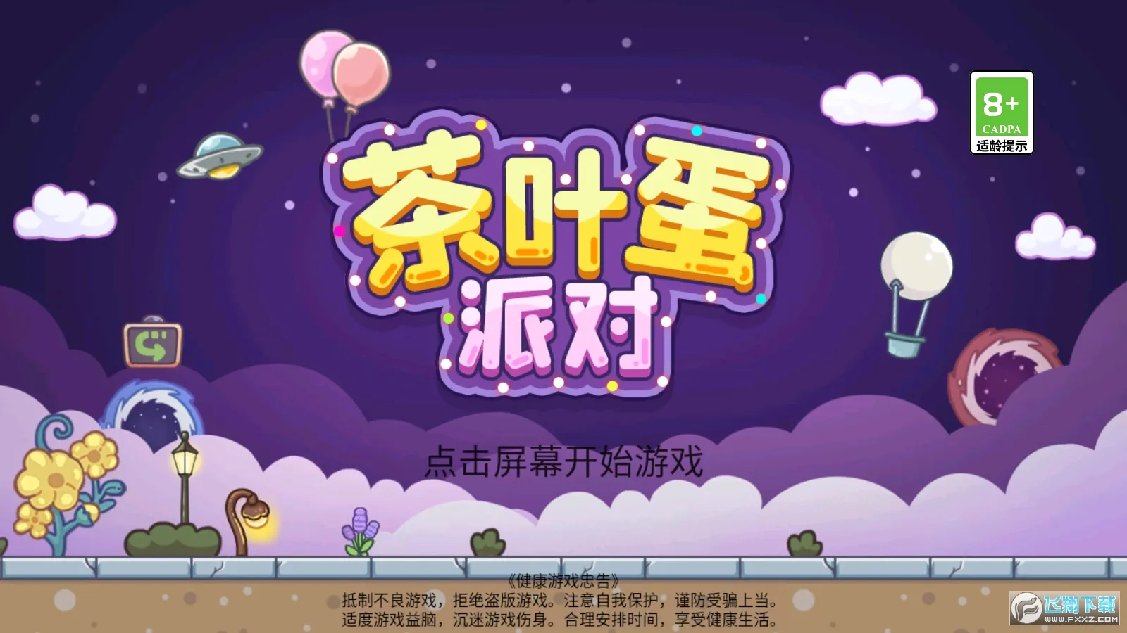 茶叶蛋派对(茶叶蛋闯关)