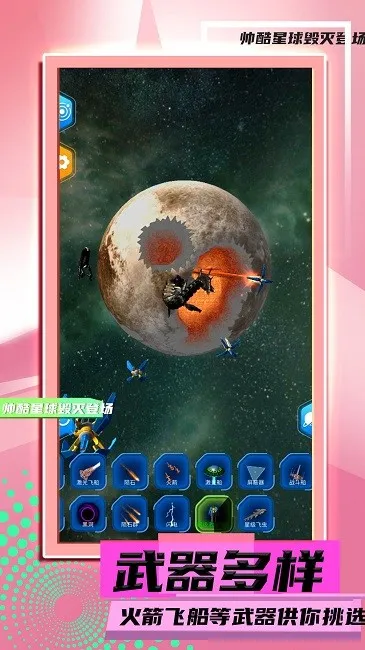 星球毁灭模拟2(星球毁灭游戏)