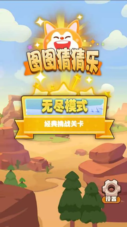 图图猜猜乐(找茬休闲游)