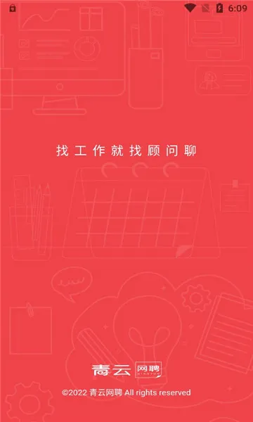 青云网聘(求职招聘平台)