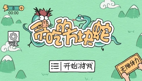 贪吃的方块蛇(方块蛇益智游)