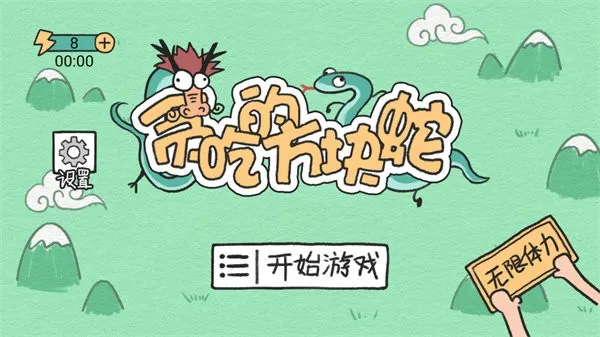 贪吃的方块蛇(方块蛇益智游)