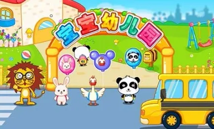 宝宝幼儿园(宝宝幼儿园游戏 宝宝巴士) 宝宝幼儿园(宝宝幼儿园游戏 宝宝巴士)