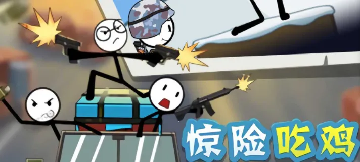 火柴人吃鸡战争2025官方最新版本 火柴人吃鸡战争2025官方最新版本