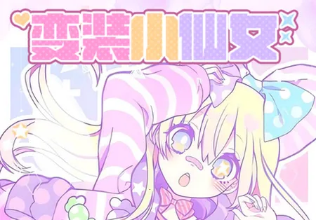 变装小仙女(仙女换装游戏)