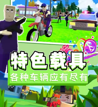 迷你沙盒模拟器(沙盒冒险游戏) 迷你沙盒模拟器(沙盒冒险游戏)