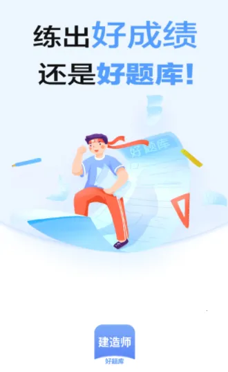 建造师好题库(建造师题库) 建造师好题库(建造师题库)