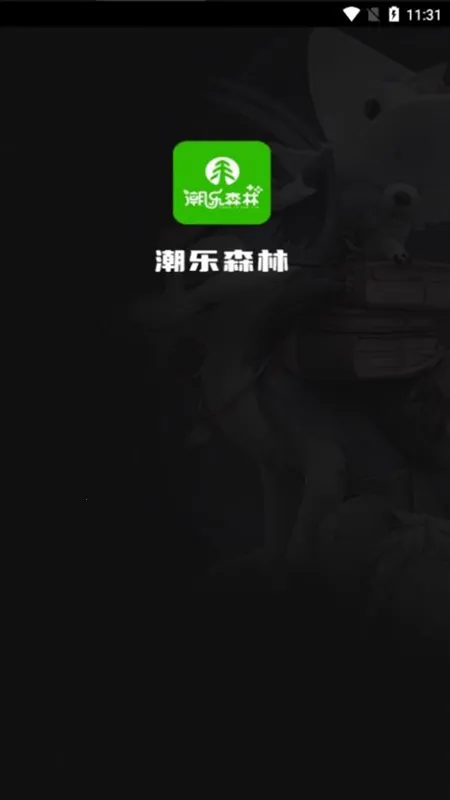 潮乐森林(网赚做任务)