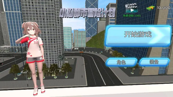 小忍都市冒险计划2025下载 小忍都市冒险计划2025下载