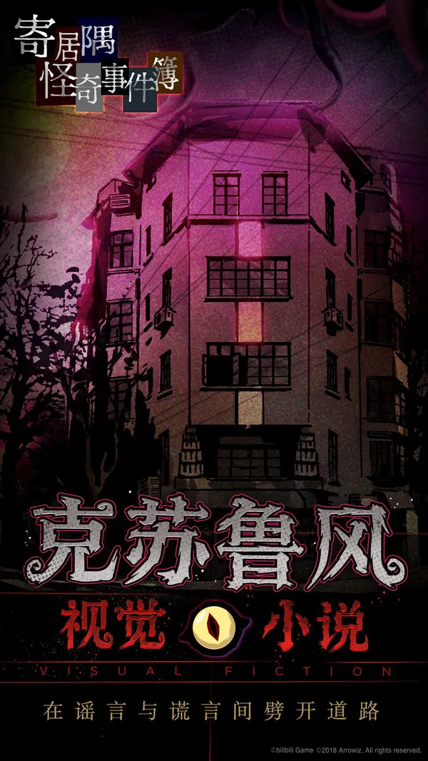 寄居隅怪奇事件簿(克苏鲁解谜)