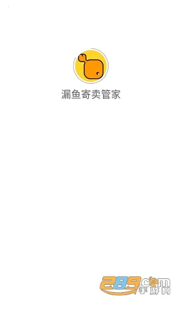 漏鱼寄卖管家最新手机版 漏鱼寄卖管家最新手机版