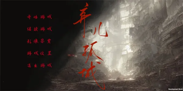 弃儿孤城(末日剧情游) 弃儿孤城(末日剧情游)