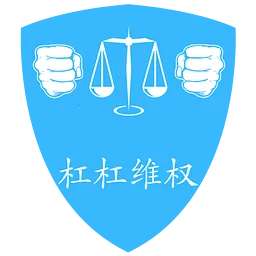 杠杠维权-用户2025下载安装 杠杠维权-用户2025下载安装