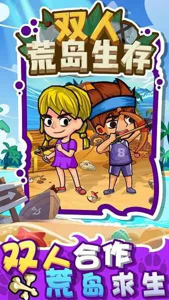双人荒岛生存2025官方正版 双人荒岛生存2025官方正版