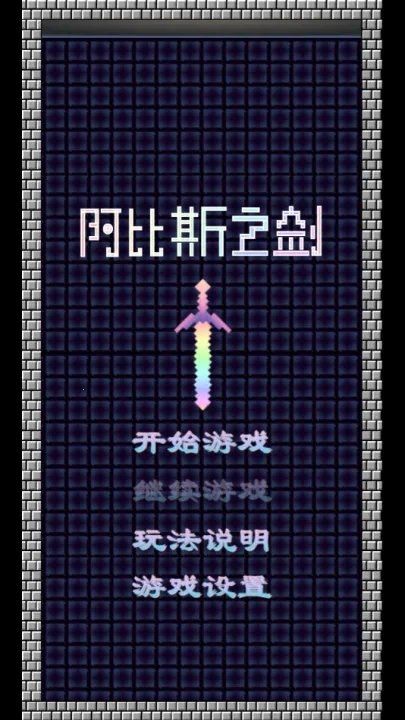 阿比斯之剑V1.1(肉鸽地牢) 阿比斯之剑V1.1(肉鸽地牢)