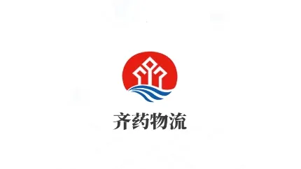 齐药物流(医药物流管理) 齐药物流(医药物流管理)