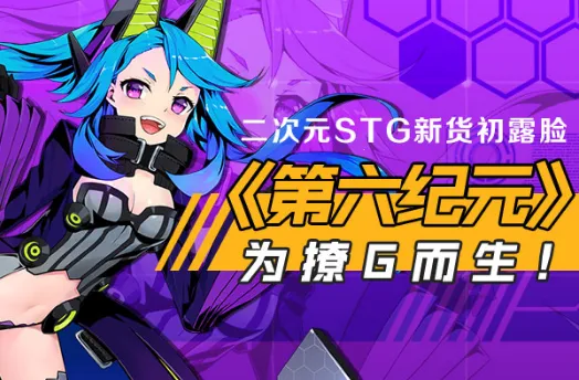 第六纪元(机甲格斗游)