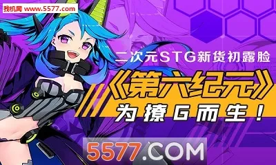 第六纪元(机甲格斗游)