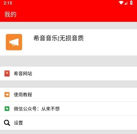 希音音乐(音乐免费下) 希音音乐(音乐免费下)