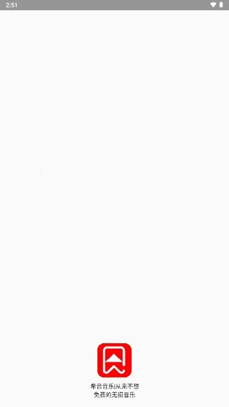 希音音乐(音乐免费下) 希音音乐(音乐免费下)