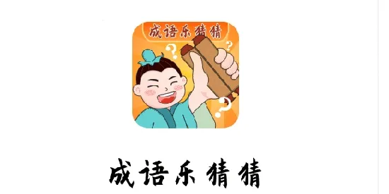 成语乐猜猜2025最新版本 成语乐猜猜2025最新版本