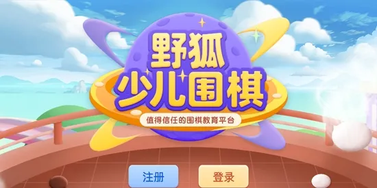 野狐少儿围棋2025下载 野狐少儿围棋2025下载