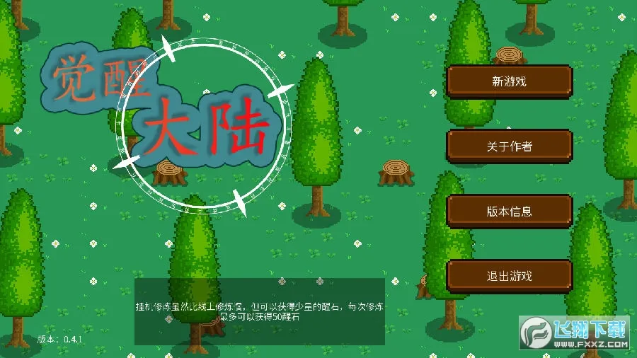 觉醒大陆(像素冒险游) 觉醒大陆(像素冒险游)