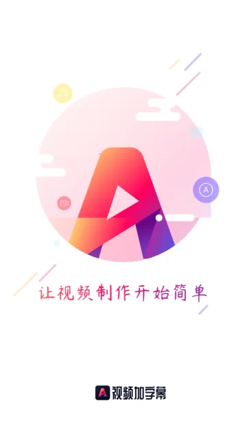 视频加字幕2025最新版本