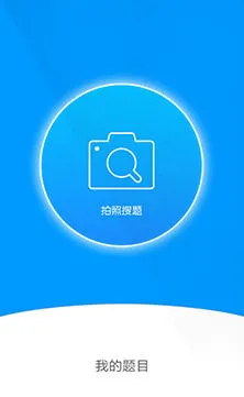 小猿搜题(拍照搜答案)