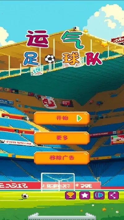 运气足球队(足球手游玩法) 运气足球队(足球手游玩法)