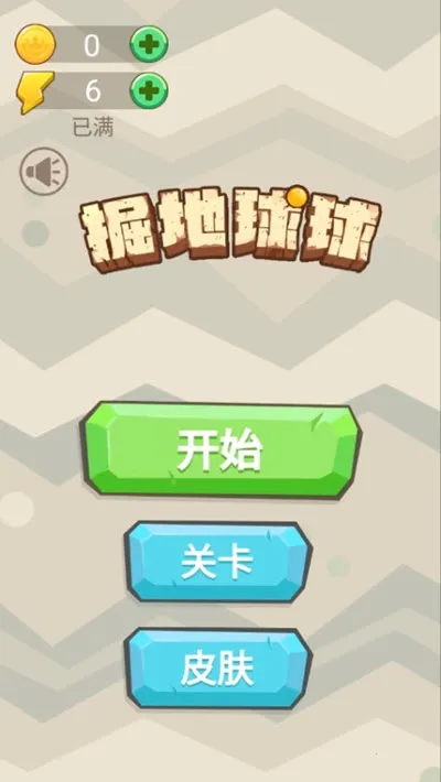 掘地球球(掘球闯关游) 掘地球球(掘球闯关游)