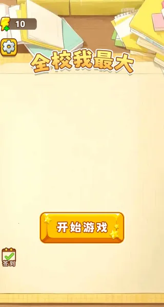 全校我最大(趣味判题游戏) 全校我最大(趣味判题游戏)