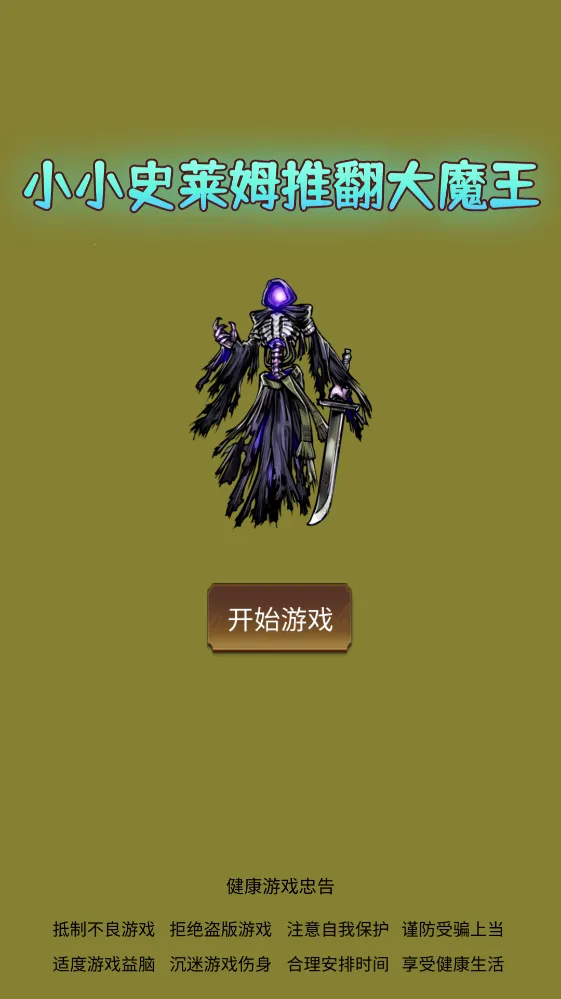 小小史莱姆推翻大魔王安卓版手机版 小小史莱姆推翻大魔王安卓版手机版