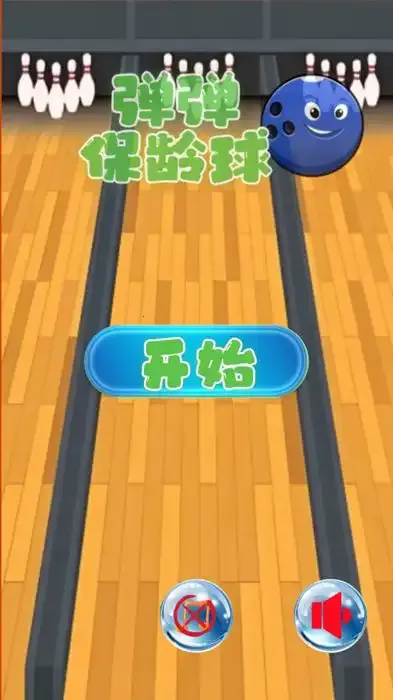 弹弹保龄球(保龄球游戏) 弹弹保龄球(保龄球游戏)