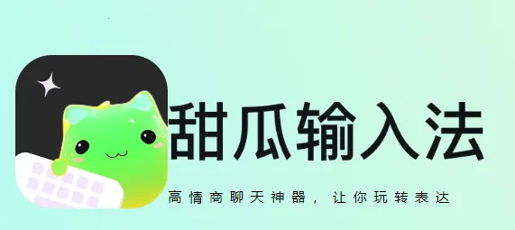 甜瓜输入法(智能话术输入) 甜瓜输入法(智能话术输入)
