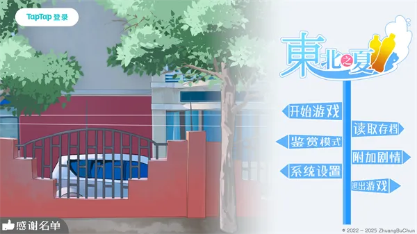 东北之夏全角色最新手机版