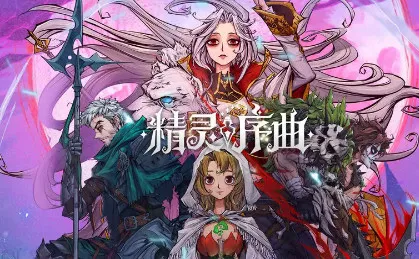 精灵序曲2025官方正版 精灵序曲2025官方正版