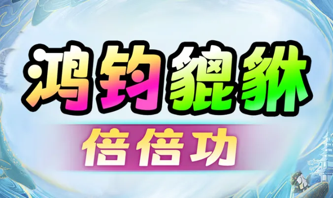 鸿钧貔貅倍倍功2025最新版本 鸿钧貔貅倍倍功2025最新版本