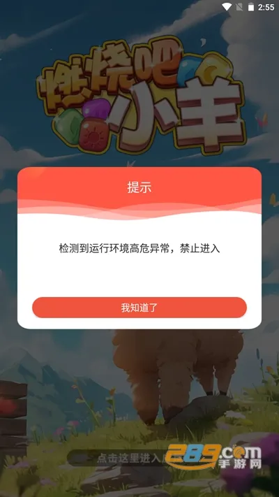 燃烧吧小羊(消除闯关赚红包) 燃烧吧小羊(消除闯关赚红包)