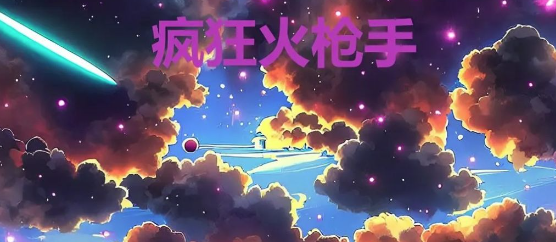 疯狂火枪手2025最新版本 疯狂火枪手2025最新版本