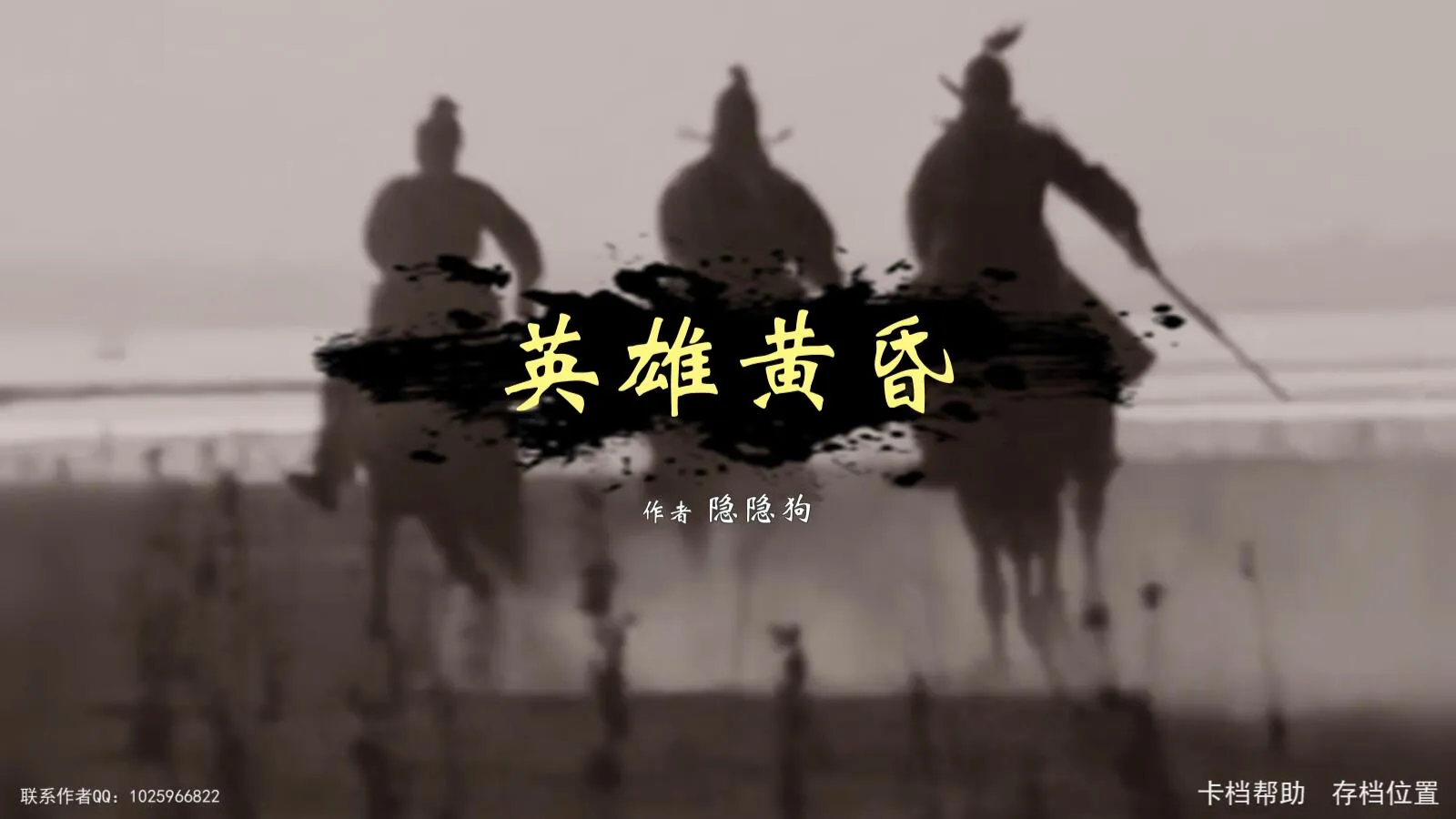 英雄黄昏(三国文字策略游戏)