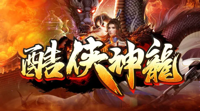 酷侠神龙(复古传奇游戏) 酷侠神龙(复古传奇游戏)